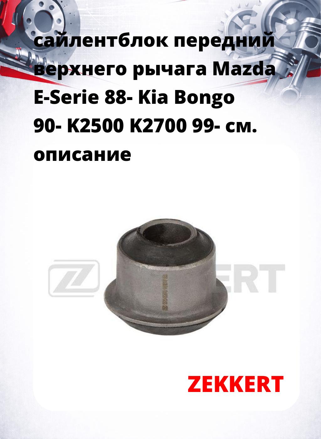 сайлентблок передний верхнего  рычага Mazda E-Serie 88- Kia Bongo 90- K2500 K2700 99-