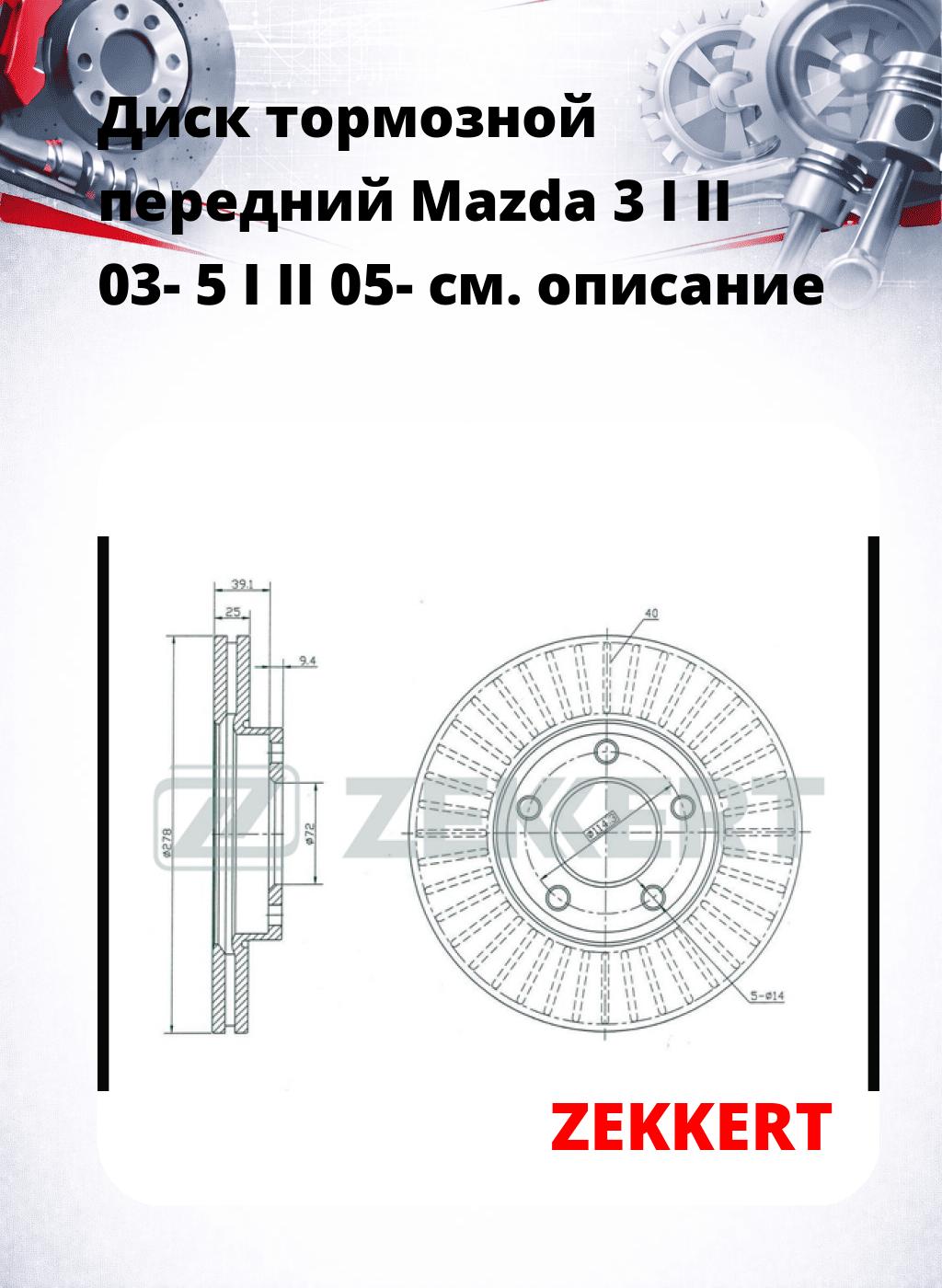 Диск тормозной передний Mazda 3 I  II 03-  5 I  II 05-