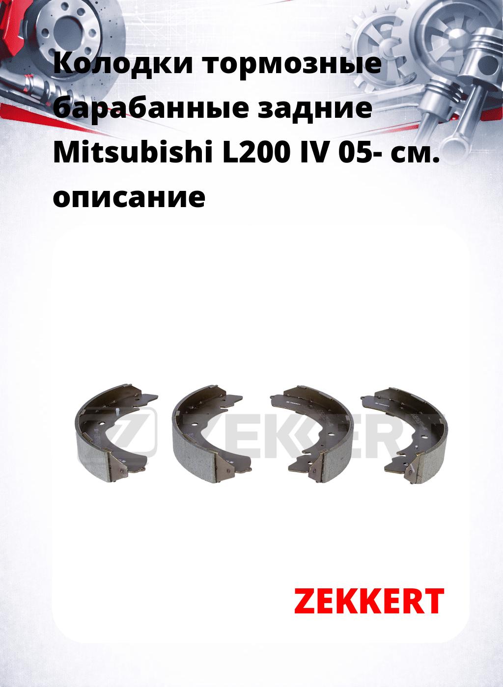Колодки тормозные барабанные задние Mitsubishi L200 IV 05-