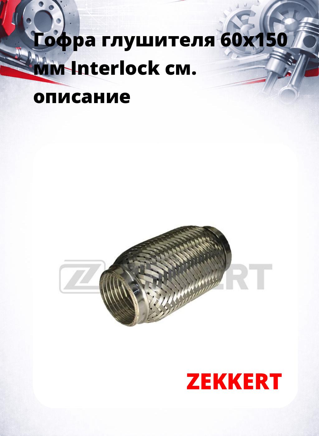 Гофра глушителя 60x150 мм Interlock