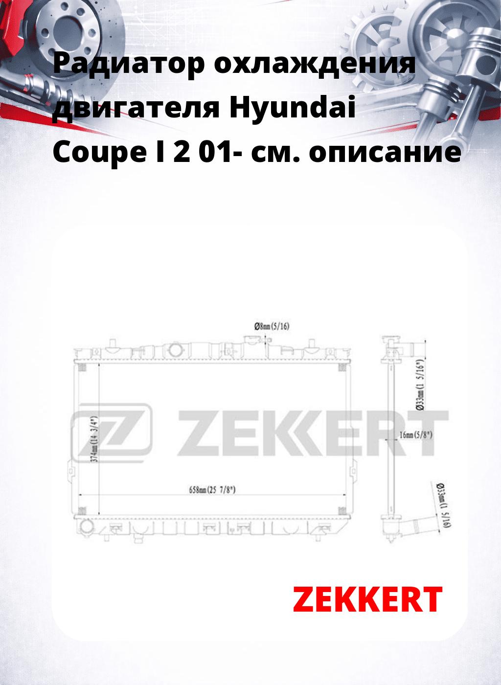 Радиатор охлаждения двигателя Hyundai Coupe I 2 01-