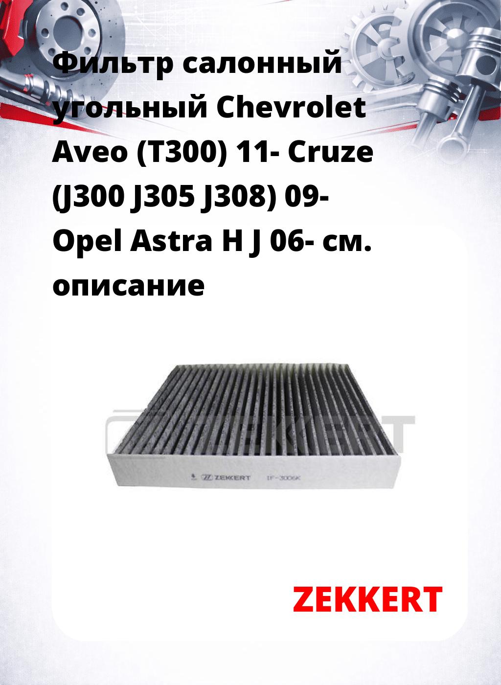 Фильтр салонный  угольный  Chevrolet Aveo (T300) 11- Cruze (J300 J305 J308) 09- Opel Astra H J 06-