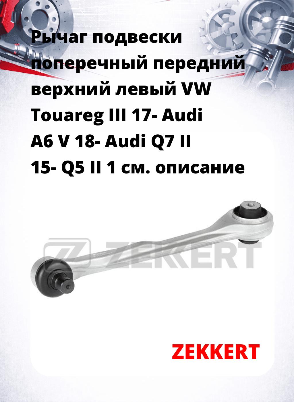 Рычаг подвески поперечный передний верхний левый VW Touareg III 17- Audi A6 V 18- Audi Q7 II 15- Q5 II 1
