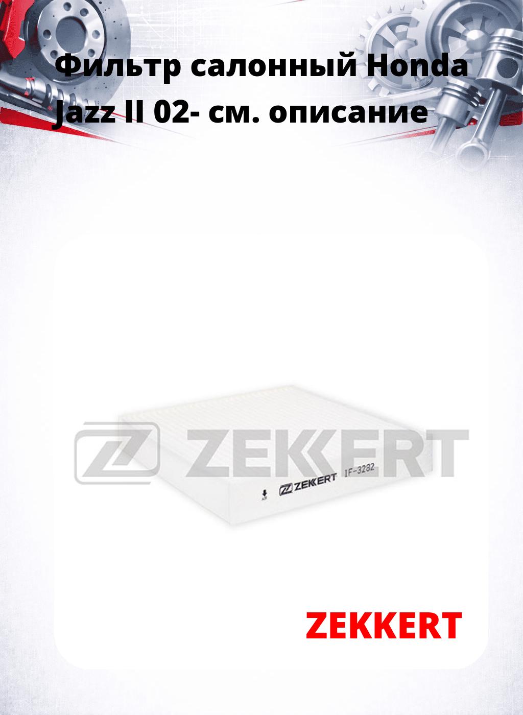 Фильтр салонный  Honda Jazz II 02-