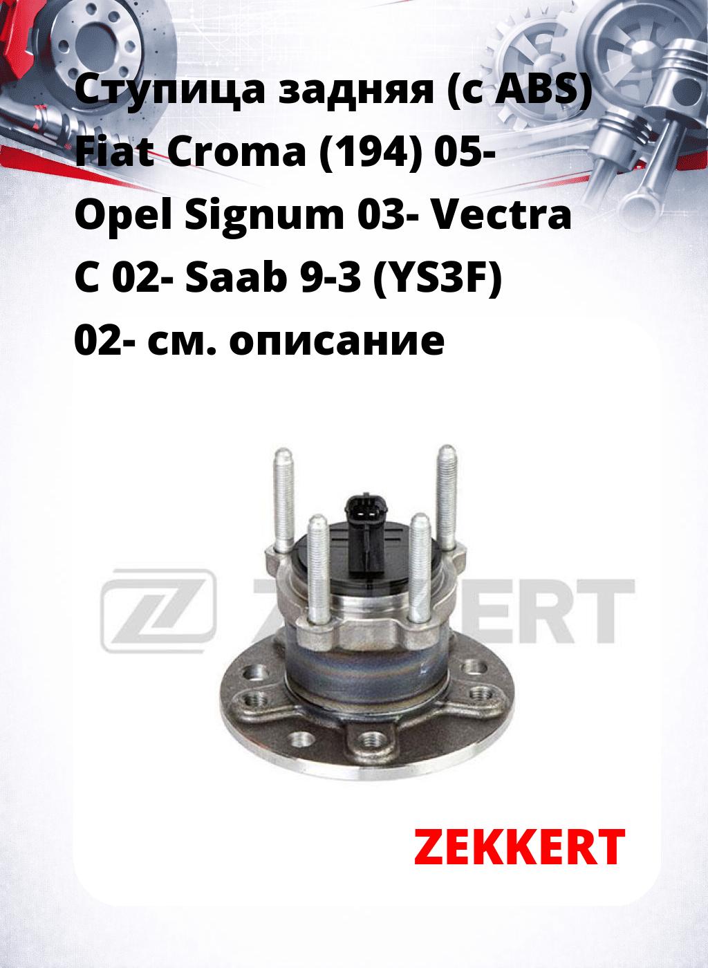 Ступица задняя (с ABS) Fiat Croma (194) 05- Opel Signum 03-  Vectra C 02-  Saab 9-3 (YS3F) 02-