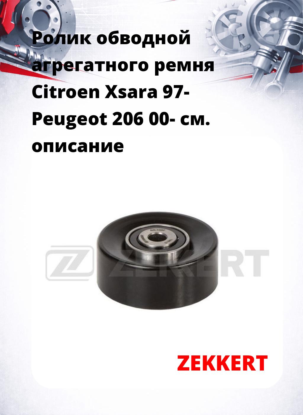 Ролик обводной агрегатного ремня Citroen Xsara 97- Peugeot 206 00-