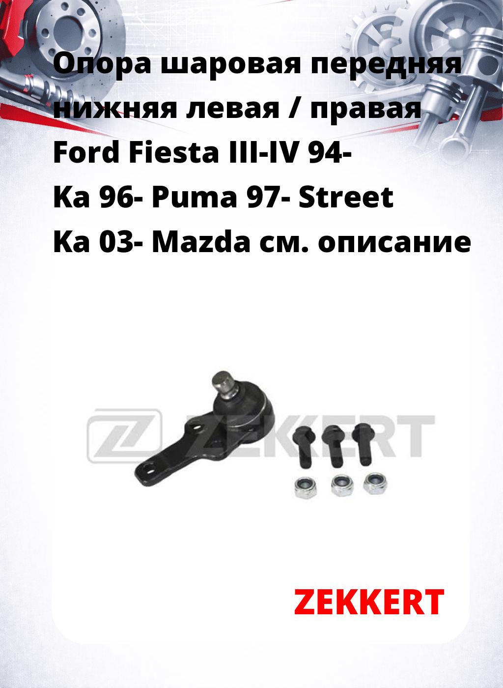  Опора шаровая передняя нижняя левая / правая Ford Fiesta III-IV 94- Ka 96- Puma 97- Street Ka 03- Mazda