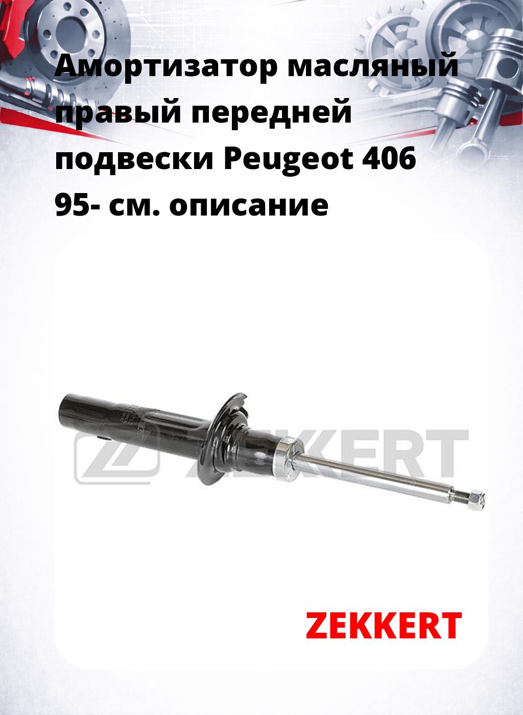 Амортизатор масляный правый передней подвески Peugeot 406 95-