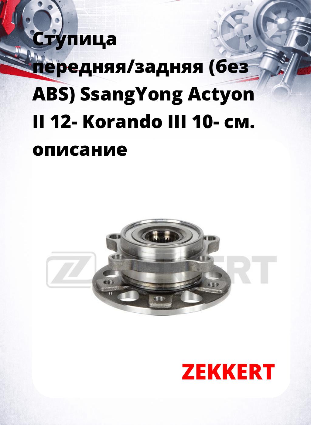 Ступица передняя/задняя (без ABS) SsangYong Actyon II 12-  Korando III 10-