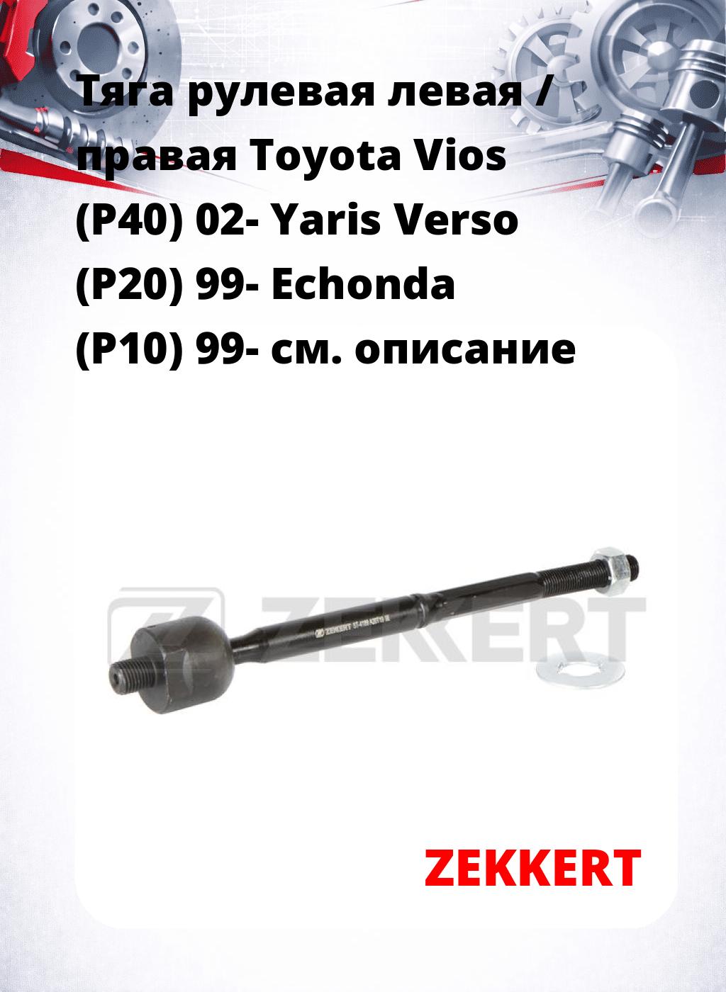 Тяга рулевая левая / правая Toyota Vios (P40) 02- Yaris Verso (P20) 99- Echonda (P10) 99-