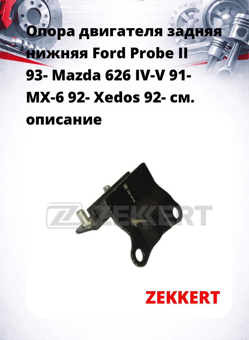 Опора двигателя задняя нижняя Ford Probe II 93- Mazda 626 IV-V 91- MX-6 92- Xedos 92-