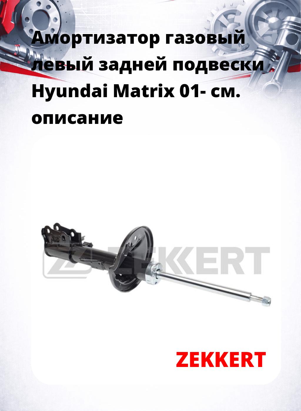 Амортизатор газовый левый задней подвески Hyundai Matrix 01-