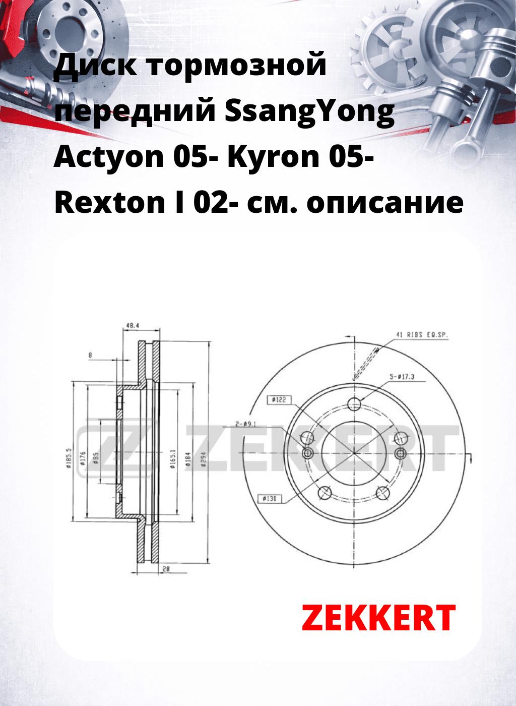 Диск тормозной передний SsangYong Actyon 05-  Kyron 05-  Rexton I 02-