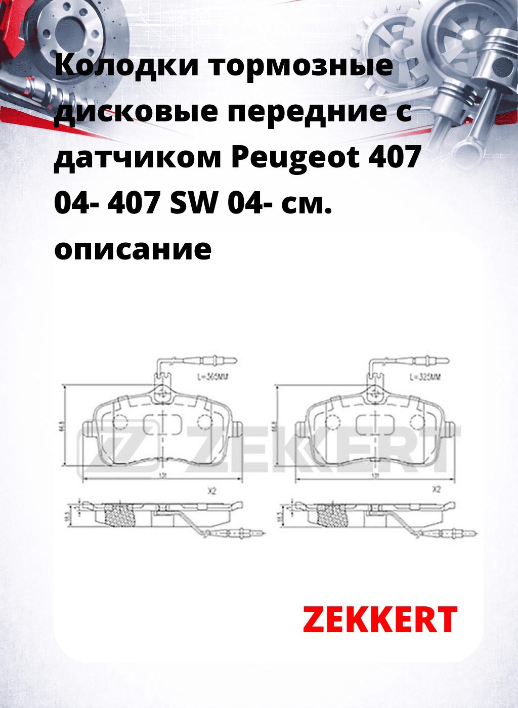 Колодки тормозные дисковые передние с датчиком Peugeot 407 04- 407 SW 04-