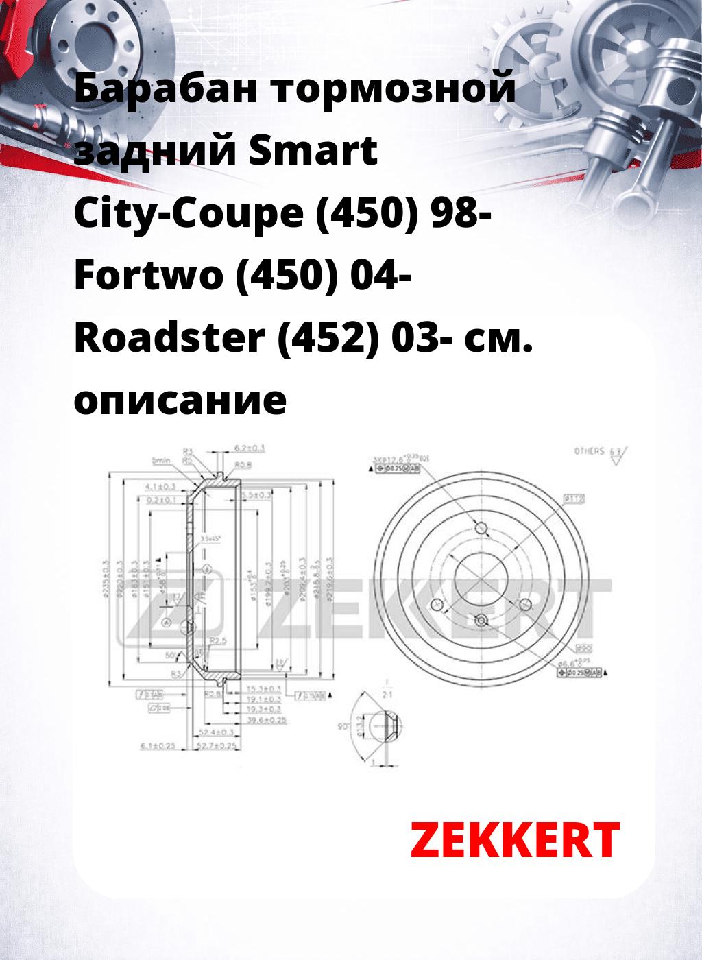 Барабан тормозной задний Smart City-Coupe (450) 98-  Fortwo (450) 04-  Roadster (452) 03-