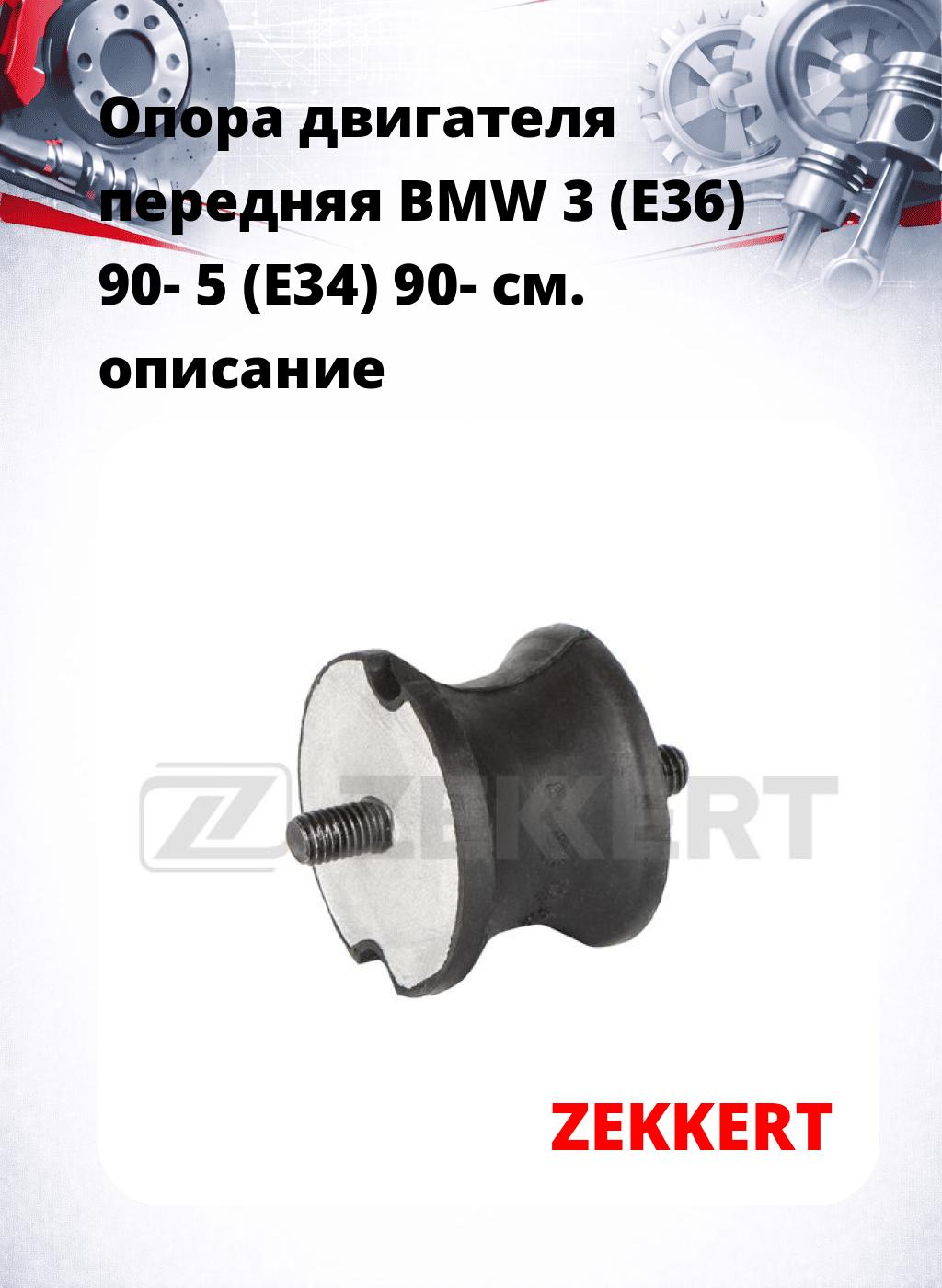 Опора двигателя передняя BMW 3 (E36) 90- 5 (E34) 90-