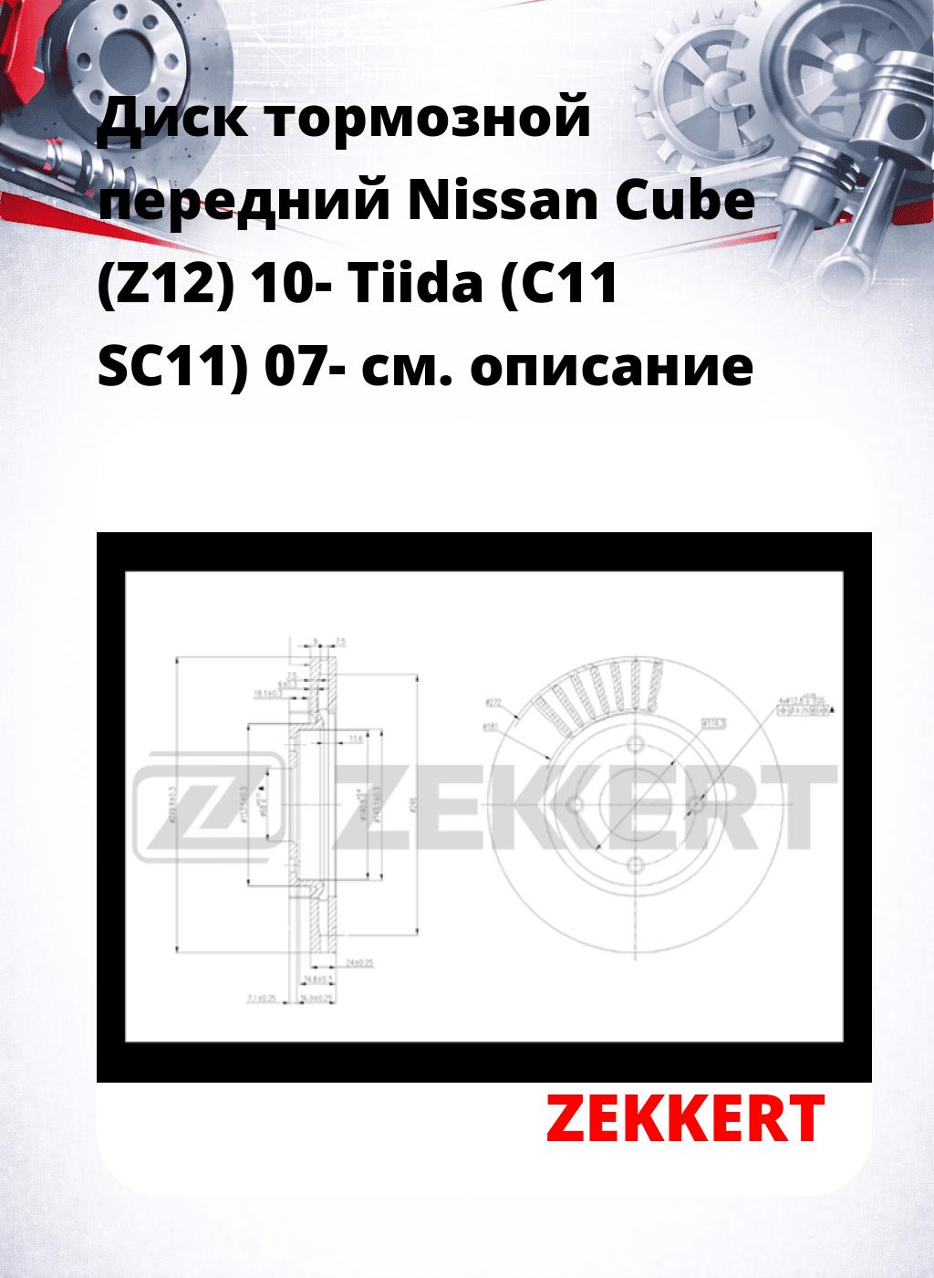 Диск тормозной передний Nissan Cube (Z12) 10-  Tiida (C11  SC11) 07-