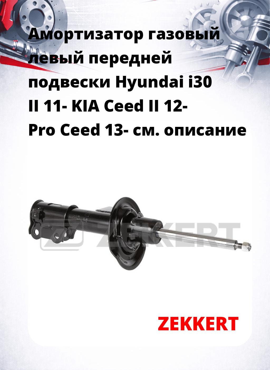 Амортизатор газовый левый передней подвески Hyundai i30 II 11-  KIA Ceed II 12-  Pro Ceed 13-