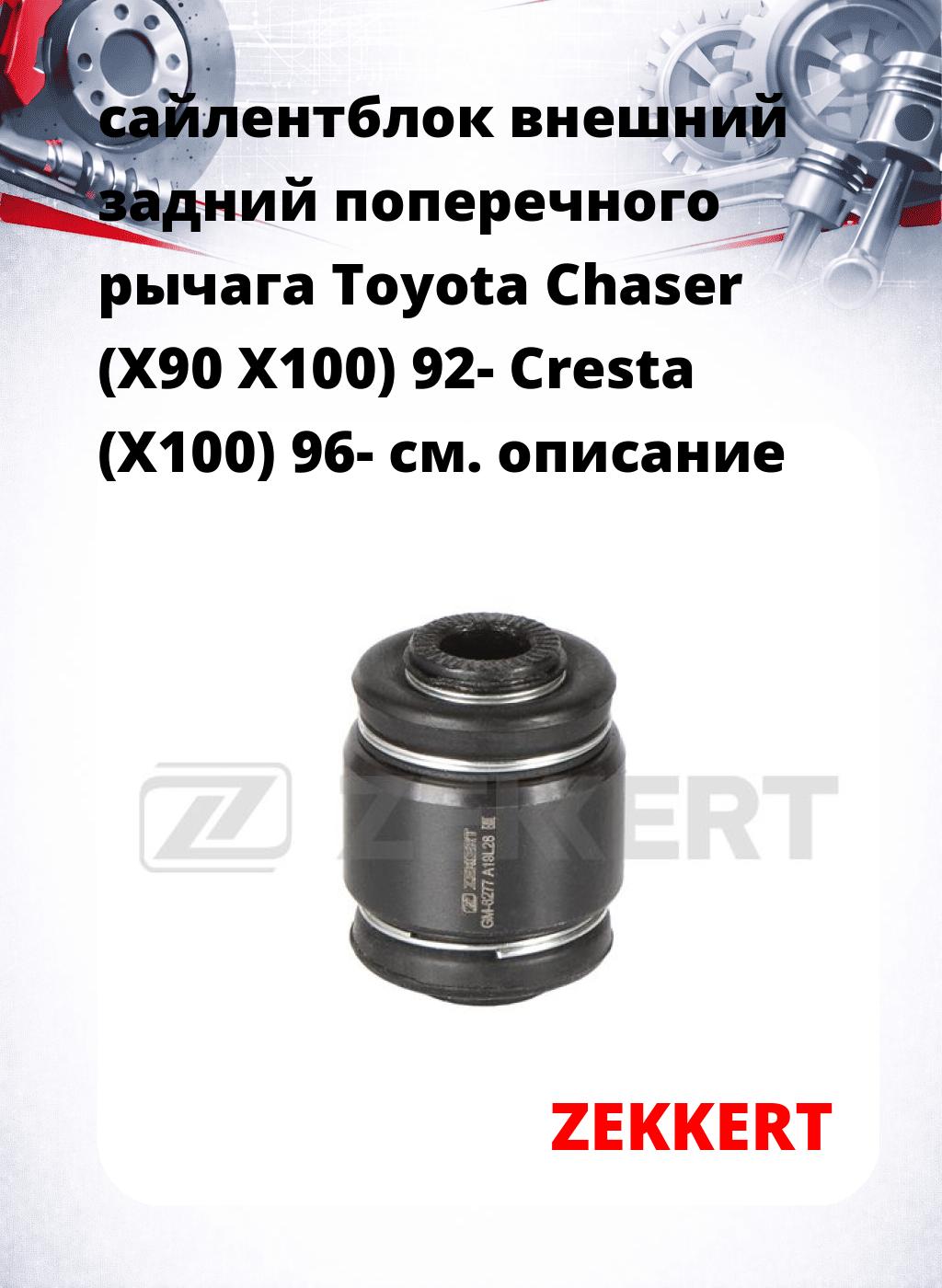 сайлентблок внешний задний поперечного  рычага Toyota Chaser (X90 X100) 92- Cresta (X100) 96-