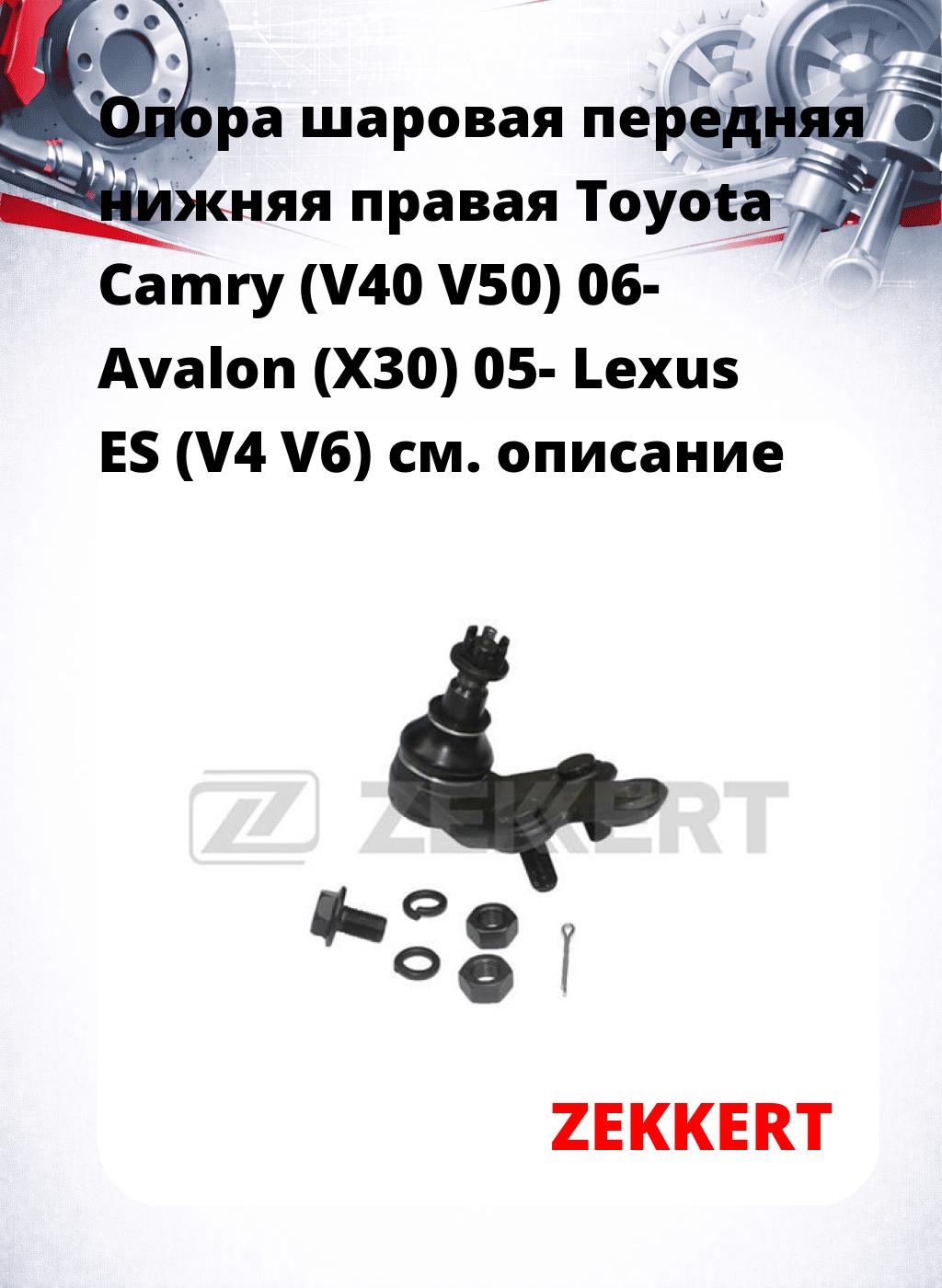 Опора шаровая передняя нижняя правая Toyota Camry (V40 V50) 06- Avalon (X30) 05- Lexus ES (V4 V6)