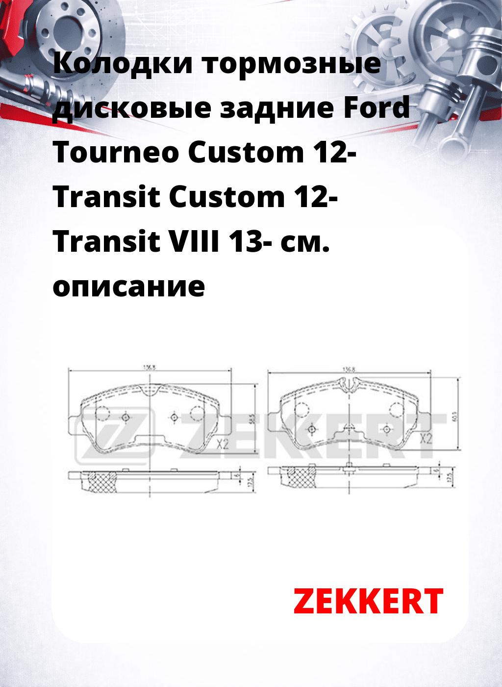 Колодки тормозные дисковые задние Ford Tourneo Custom 12- Transit Custom 12- Transit VIII 13-