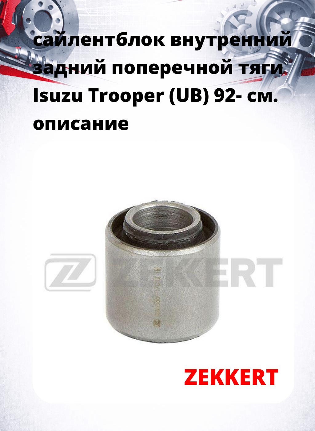 сайлентблок внутренний задний поперечной тяги Isuzu Trooper (UB) 92-