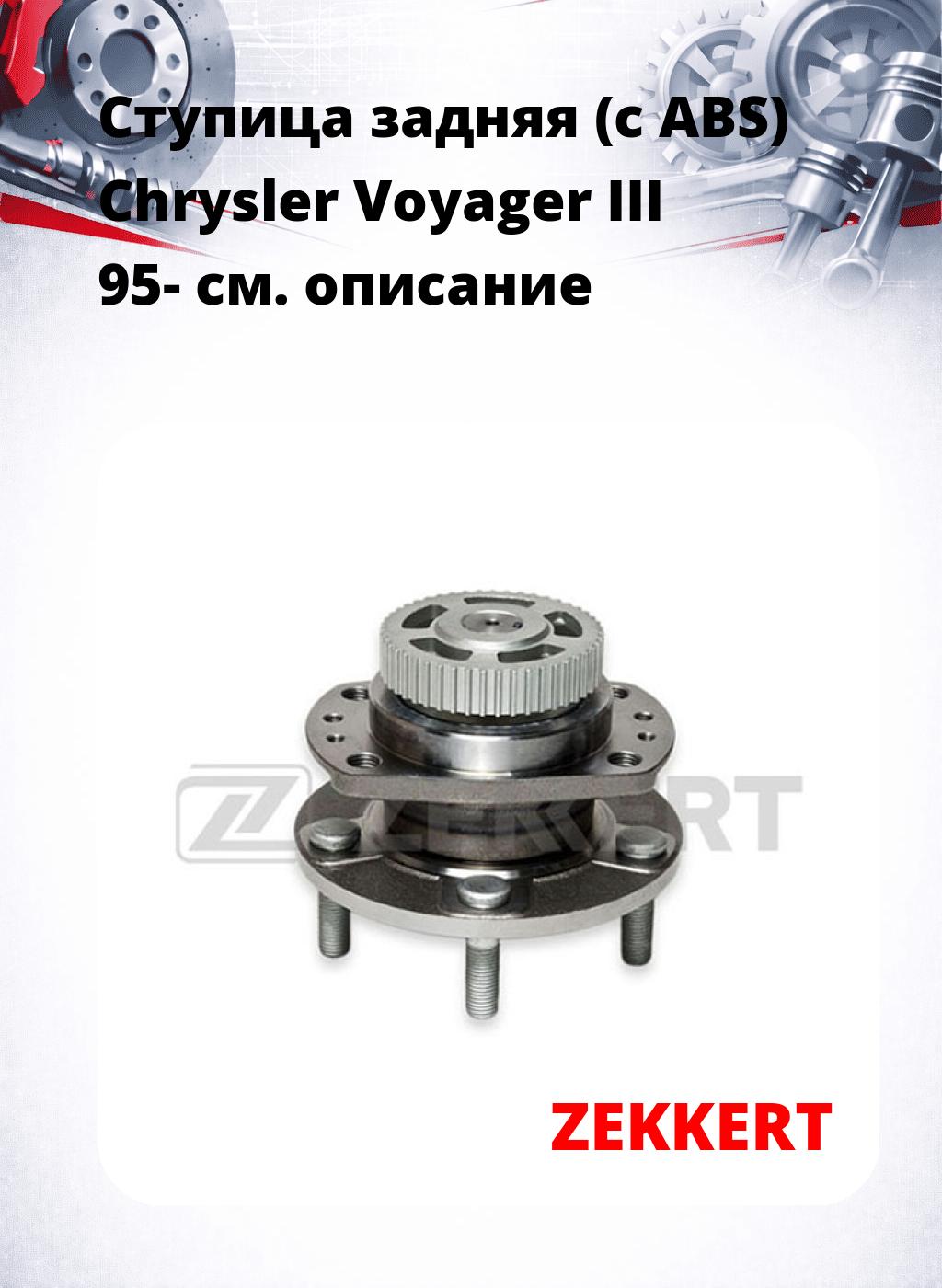 Ступица задняя (с ABS) Chrysler Voyager III 95-