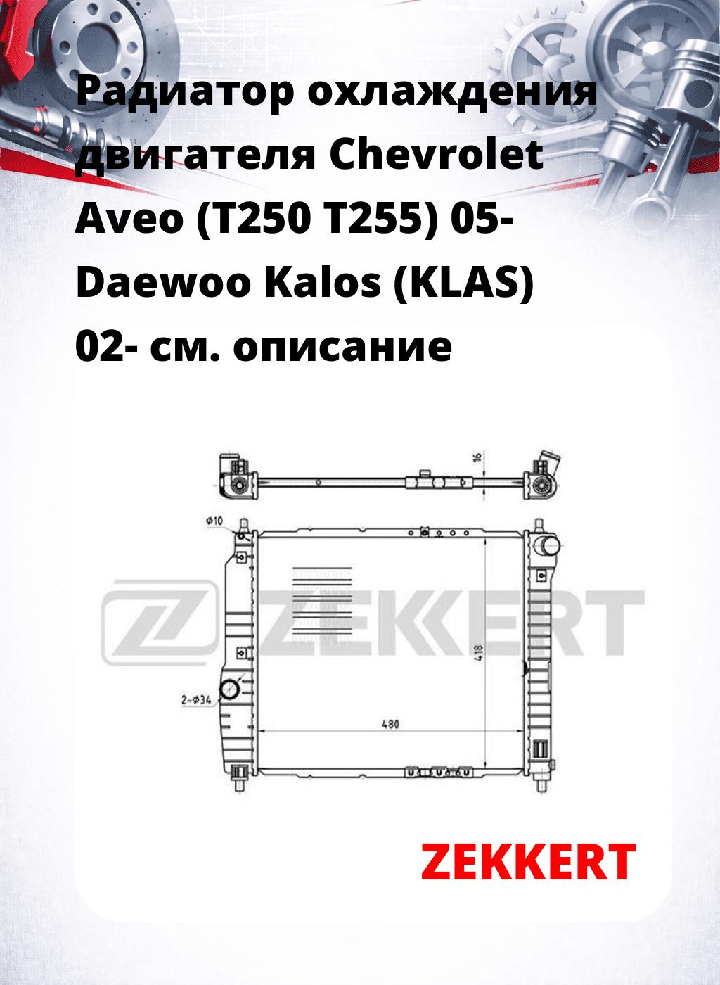 Радиатор охлаждения двигателя Chevrolet Aveo (T250 T255) 05- Daewoo Kalos (KLAS) 02-