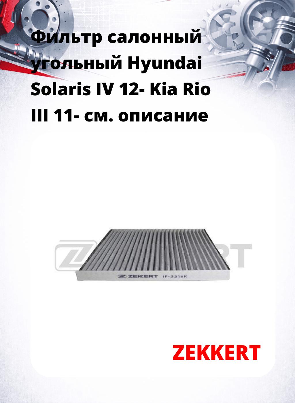Фильтр салонный  угольный  Hyundai Solaris IV 12- Kia Rio III 11-