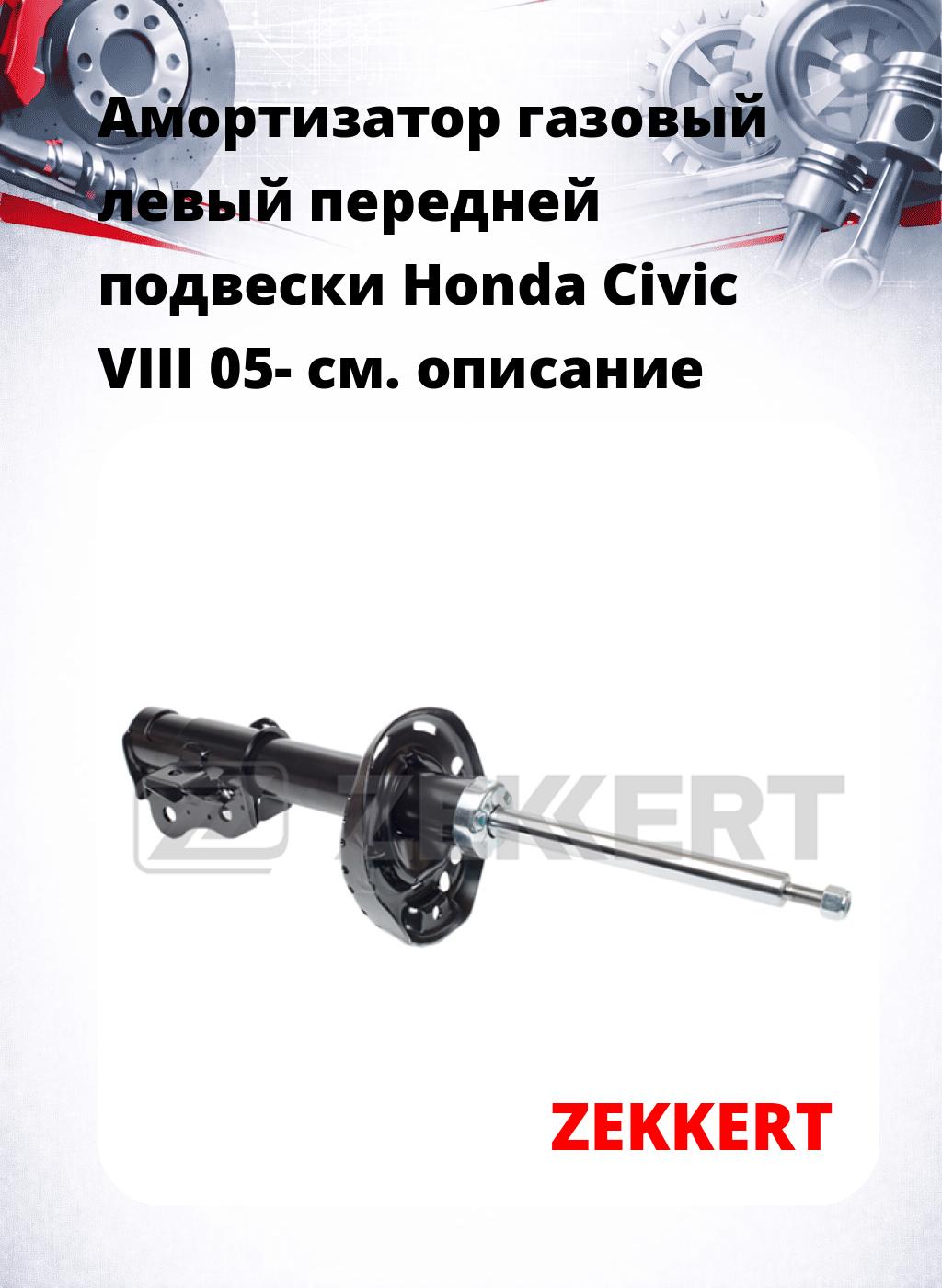 Амортизатор газовый левый передней подвески Honda Civic VIII 05-