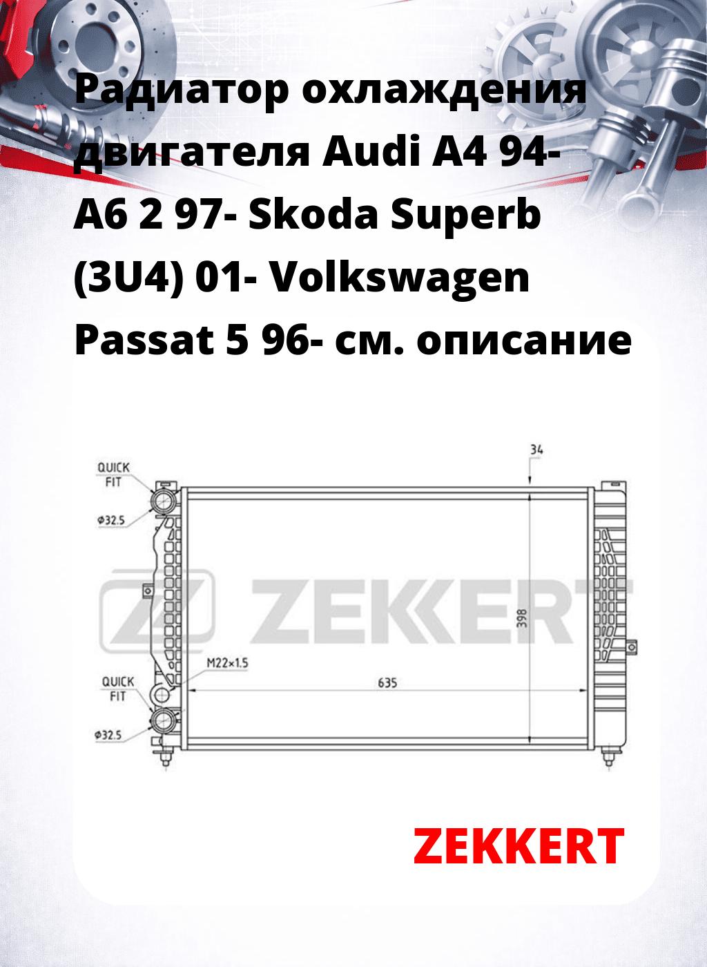 Радиатор охлаждения двигателя Audi A4 94- A6 2 97- Skoda Superb (3U4) 01- Volkswagen Passat 5 96-