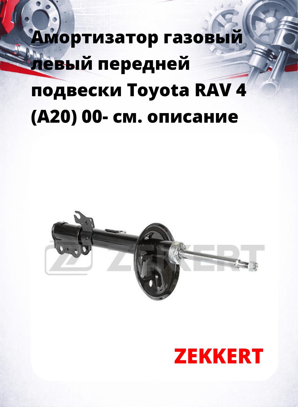 Амортизатор газовый левый передней подвески Toyota RAV 4 (A20) 00-