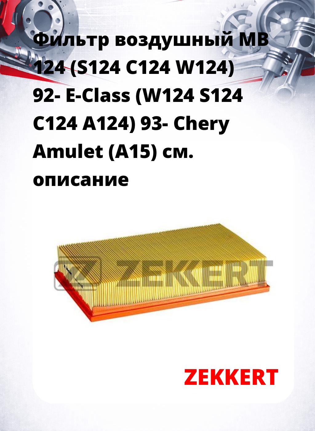 Фильтр воздушный  MB 124 (S124 C124 W124) 92- E-Class (W124 S124 C124 A124) 93- Chery Amulet (A15)