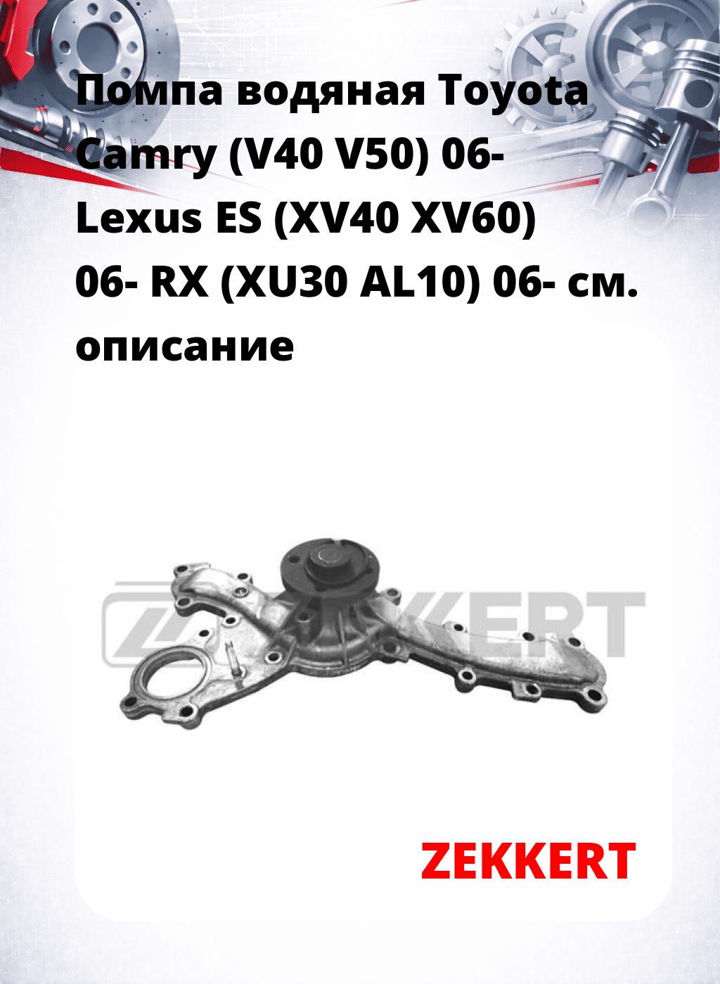 Помпа водяная Toyota Camry (V40  V50) 06-  Lexus ES (XV40  XV60) 06-  RX (XU30  AL10) 06-