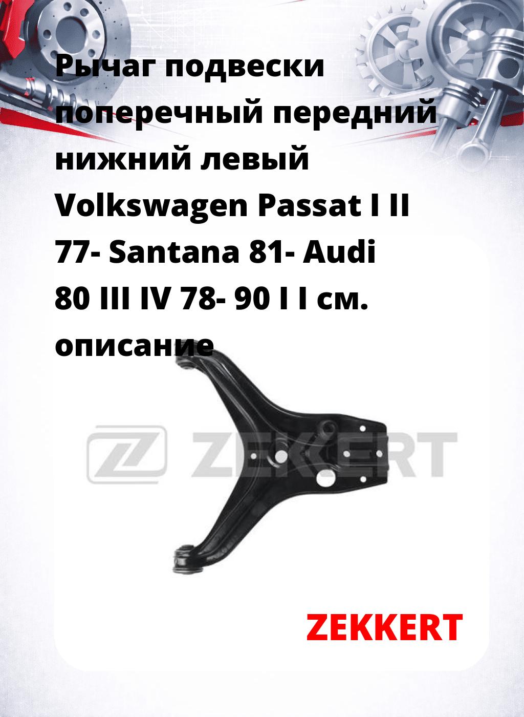 Рычаг подвески поперечный передний нижний левый Volkswagen Passat I II 77- Santana 81- Audi 80 III IV 78- 90 I I