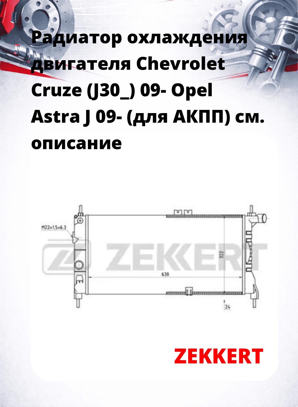 Радиатор охлаждения двигателя Chevrolet Cruze (J30_) 09- Opel Astra J 09- (для АКПП)