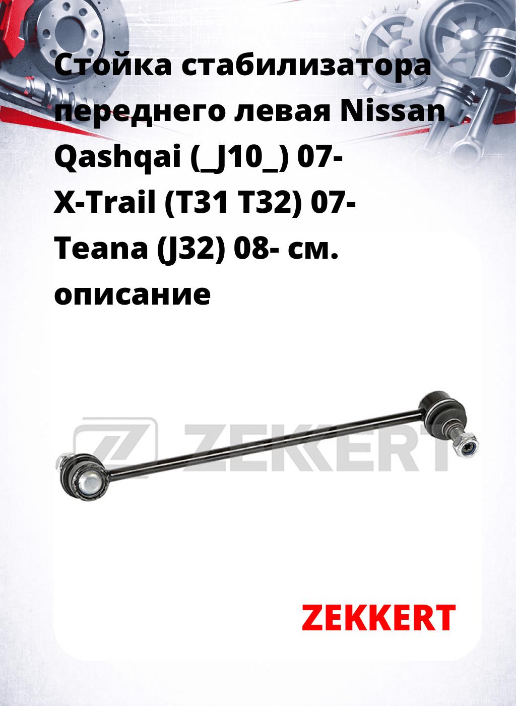 Стойка стабилизатора переднего левая  Nissan Qashqai (_J10_) 07-  X-Trail (T31  T32) 07-  Teana (J32) 08-