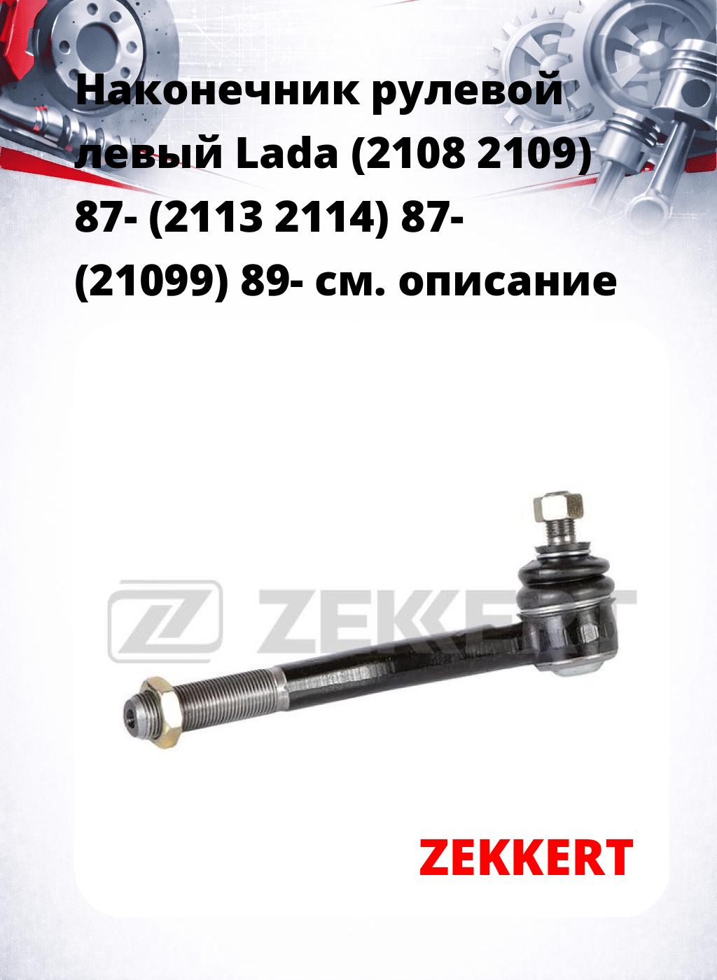 Наконечник рулевой  левый  Lada (2108 2109) 87- (2113 2114) 87- (21099) 89-