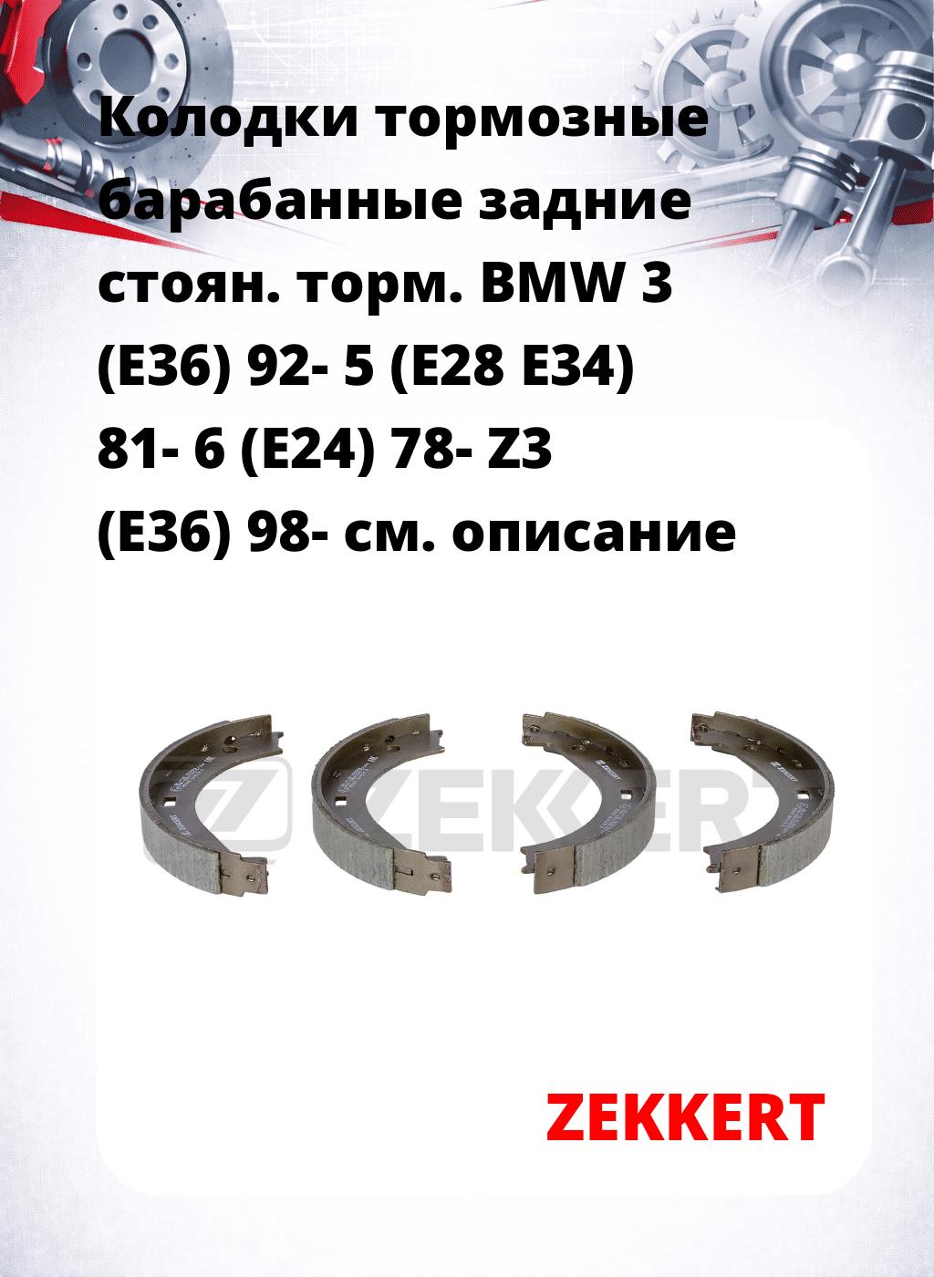 Колодки тормозные барабанные задние  стоян. торм. BMW 3 (E36) 92-  5 (E28 E34) 81-  6 (E24) 78-  Z3 (E36) 98-