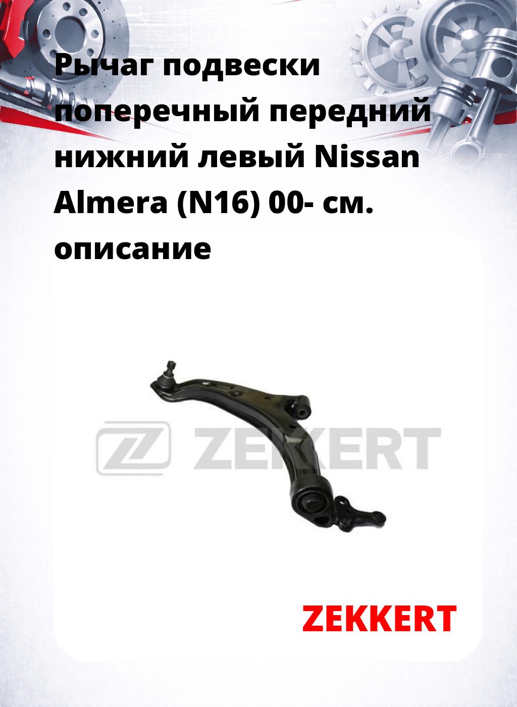 Рычаг подвески поперечный передний нижний левый Nissan Almera (N16) 00-