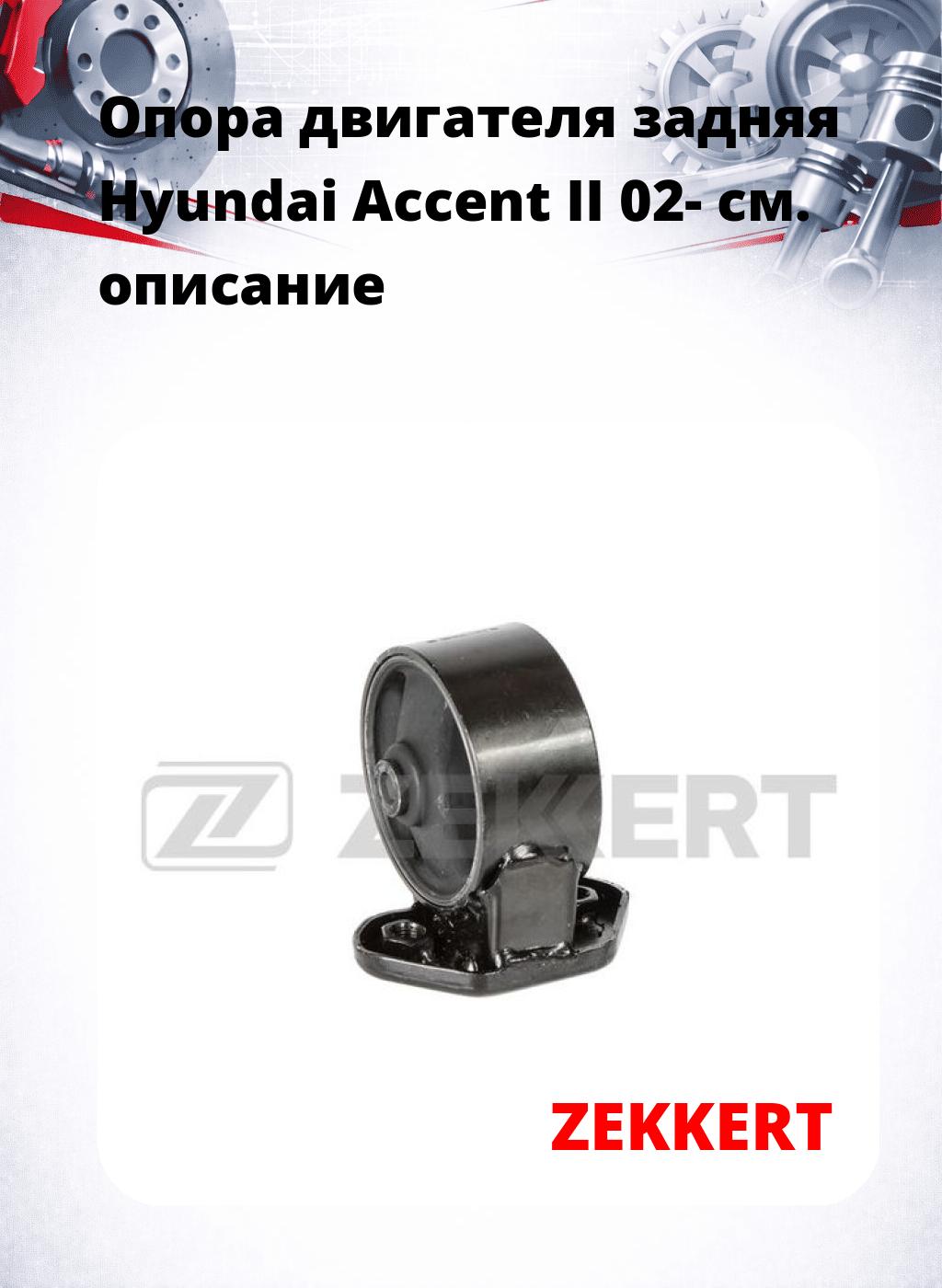 Опора двигателя задняя Hyundai Accent II 02-