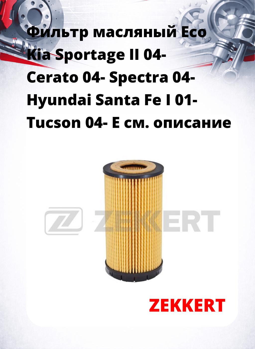 Фильтр масляный Eco Kia Sportage II 04- Cerato 04- Spectra 04- Hyundai Santa Fe I 01- Tucson 04- E