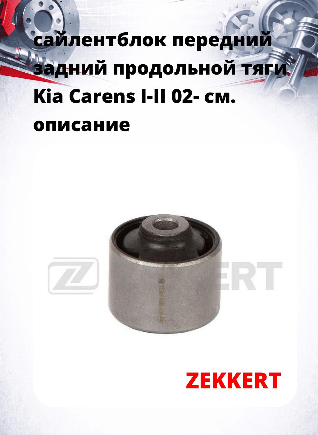 сайлентблок передний задний продольной тяги Kia Carens I-II 02-