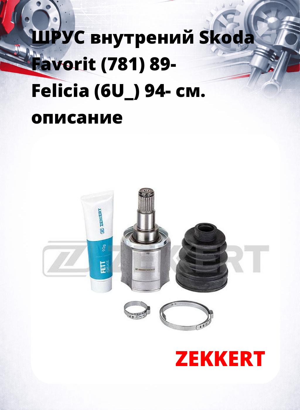 ШРУС внутрений Skoda Favorit (781) 89-  Felicia (6U_) 94-