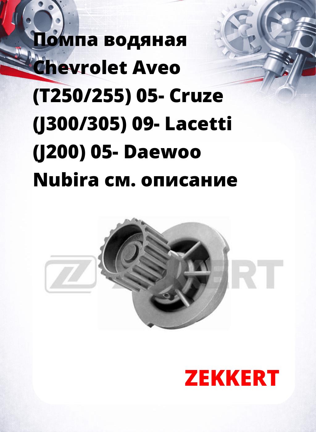 Помпа водяная Chevrolet Aveo (T250/255) 05-  Cruze (J300/305) 09-  Lacetti (J200) 05-  Daewoo Nubira