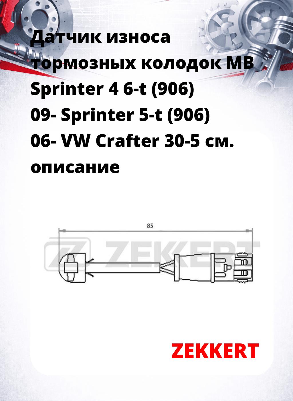 Датчик износа тормозных колодок MB Sprinter 4 6-t (906) 09-  Sprinter 5-t (906) 06-  VW Crafter 30-5
