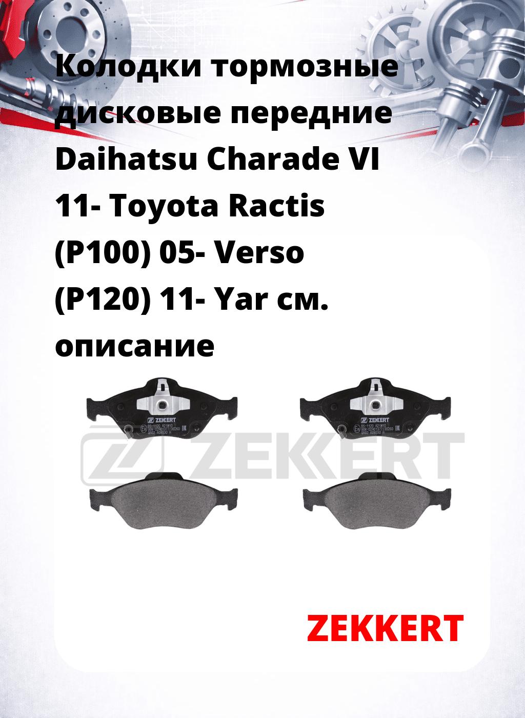 Колодки тормозные дисковые передние Daihatsu Charade VI 11- Toyota Ractis (P100) 05- Verso (P120) 11- Yar