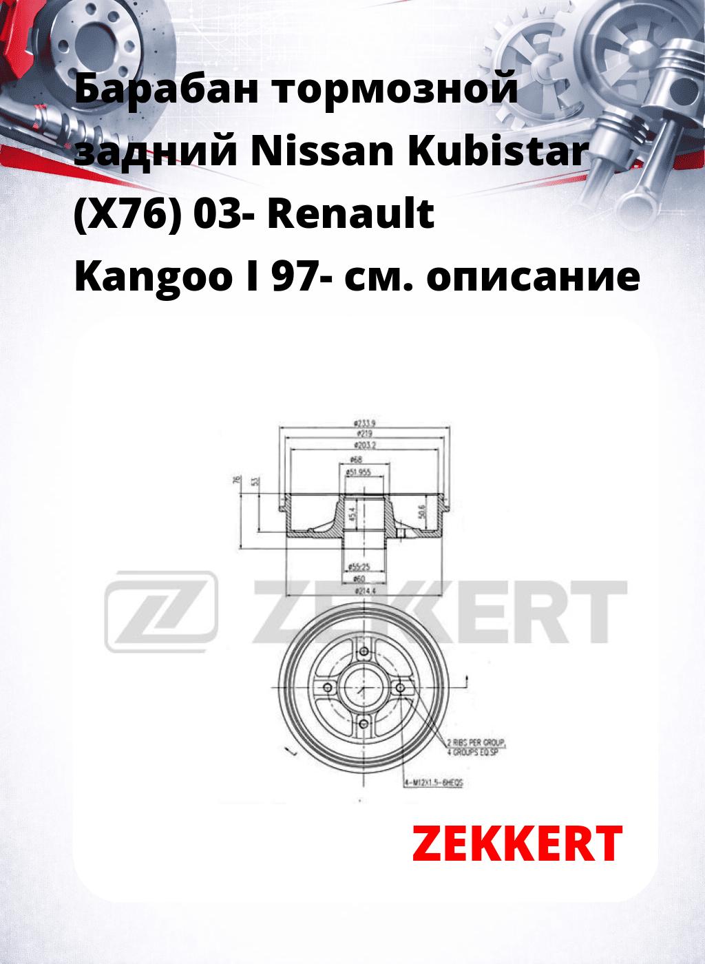 Барабан тормозной задний Nissan Kubistar (X76) 03-  Renault Kangoo I 97-