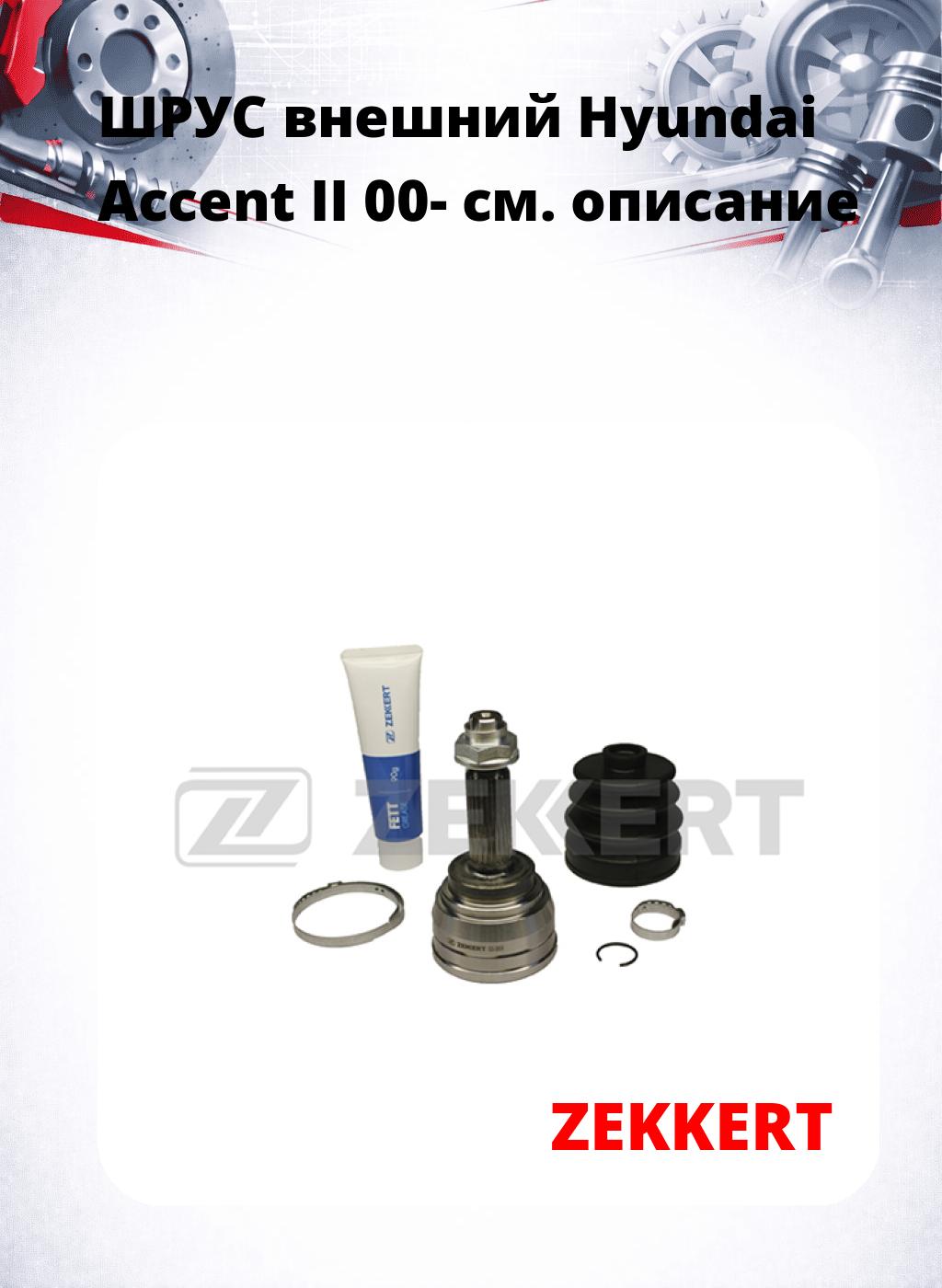 ШРУС внешний Hyundai Accent II 00-