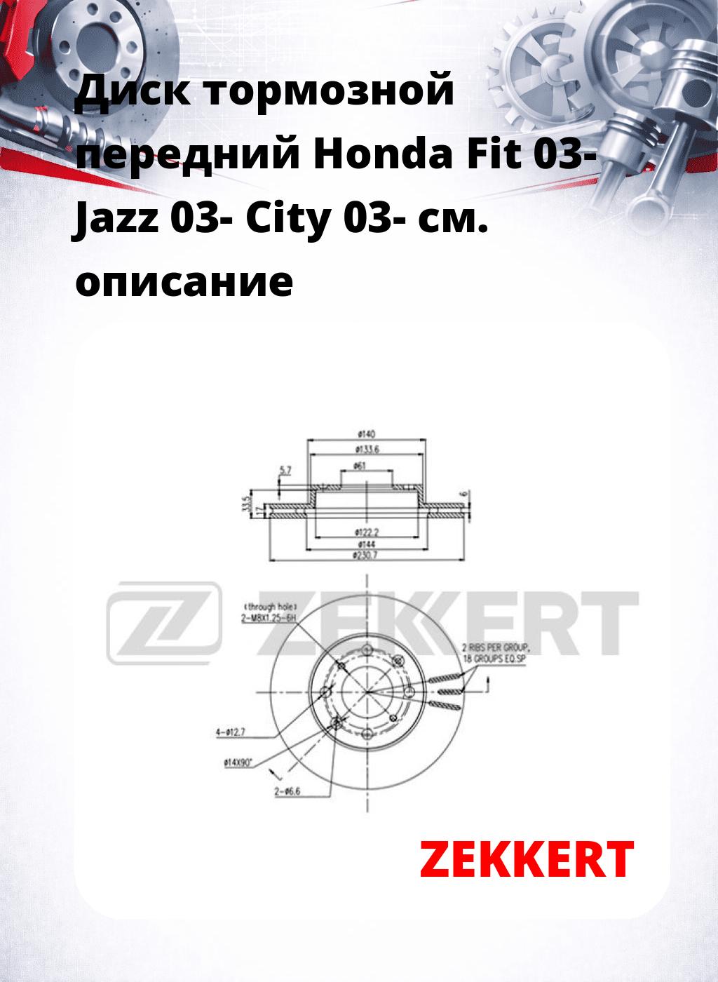 Диск тормозной передний Honda Fit 03-  Jazz 03-   City 03-